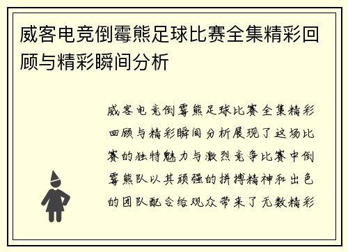 威客电竞倒霉熊足球比赛全集精彩回顾与精彩瞬间分析