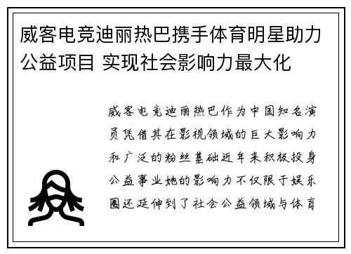 威客电竞迪丽热巴携手体育明星助力公益项目 实现社会影响力最大化