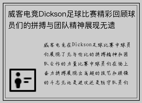 威客电竞Dickson足球比赛精彩回顾球员们的拼搏与团队精神展现无遗
