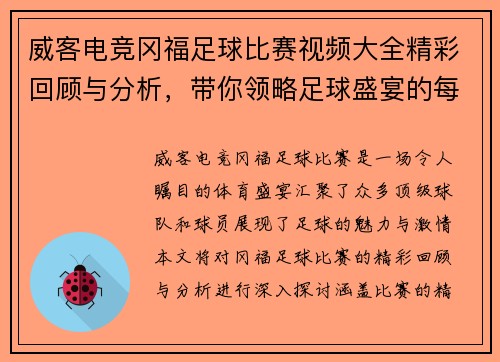 威客电竞冈福足球比赛视频大全精彩回顾与分析,带你领略足球盛宴的每一个瞬间