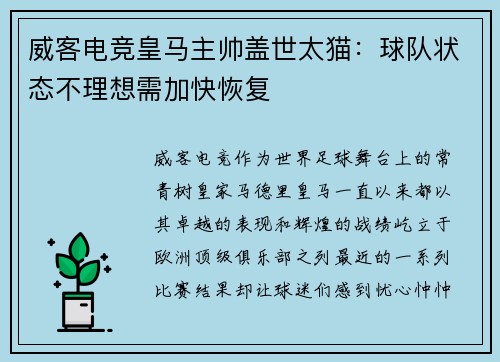 威客电竞皇马主帅盖世太猫：球队状态不理想需加快恢复