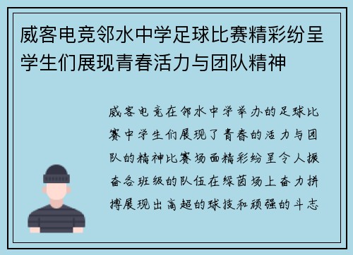 威客电竞邻水中学足球比赛精彩纷呈学生们展现青春活力与团队精神