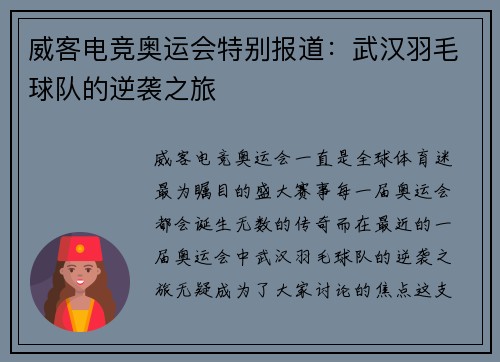 威客电竞奥运会特别报道：武汉羽毛球队的逆袭之旅