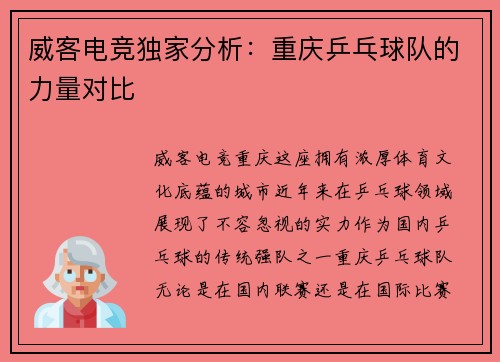威客电竞独家分析：重庆乒乓球队的力量对比