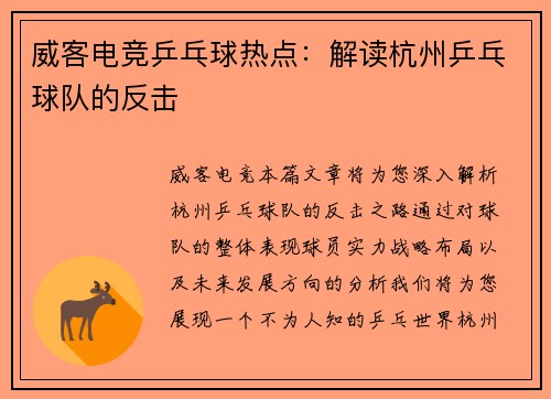 威客电竞乒乓球热点：解读杭州乒乓球队的反击