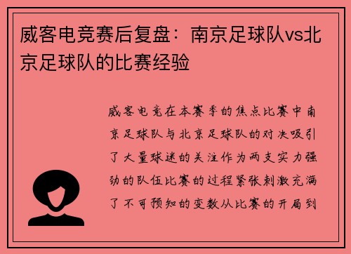 威客电竞赛后复盘：南京足球队vs北京足球队的比赛经验