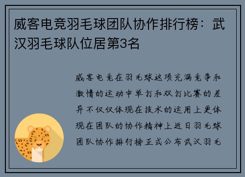 威客电竞羽毛球团队协作排行榜:武汉羽毛球队位居第3名
