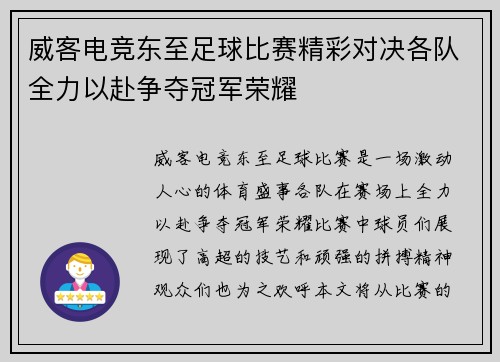 威客电竞东至足球比赛精彩对决各队全力以赴争夺冠军荣耀