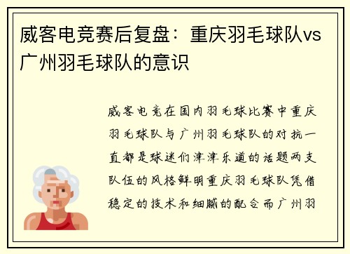 威客电竞赛后复盘：重庆羽毛球队vs广州羽毛球队的意识
