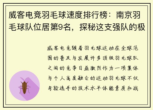威客电竞羽毛球速度排行榜：南京羽毛球队位居第9名，探秘这支强队的极速风采