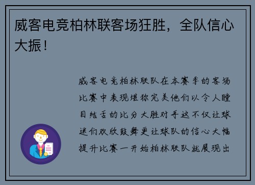威客电竞柏林联客场狂胜,全队信心大振!