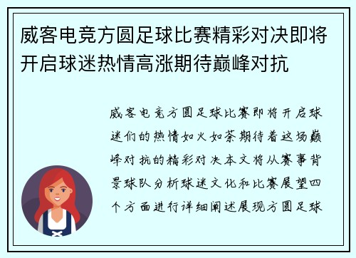 威客电竞方圆足球比赛精彩对决即将开启球迷热情高涨期待巅峰对抗