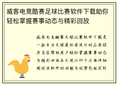 威客电竞酷赛足球比赛软件下载助你轻松掌握赛事动态与精彩回放