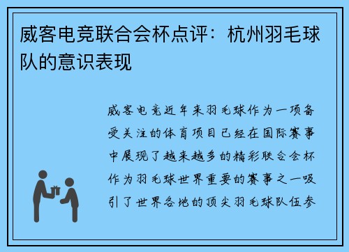 威客电竞联合会杯点评：杭州羽毛球队的意识表现