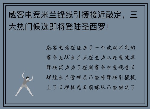 威客电竞米兰锋线引援接近敲定，三大热门候选即将登陆圣西罗!