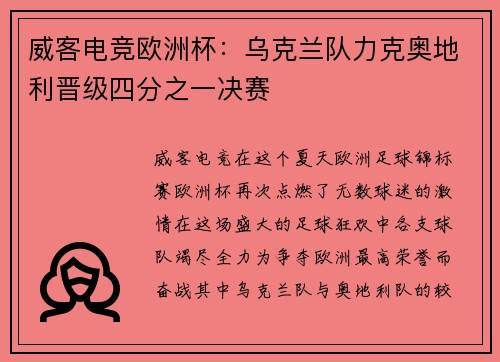威客电竞欧洲杯：乌克兰队力克奥地利晋级四分之一决赛