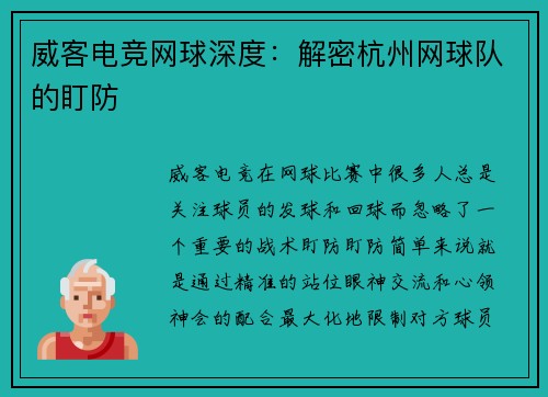 威客电竞网球深度：解密杭州网球队的盯防