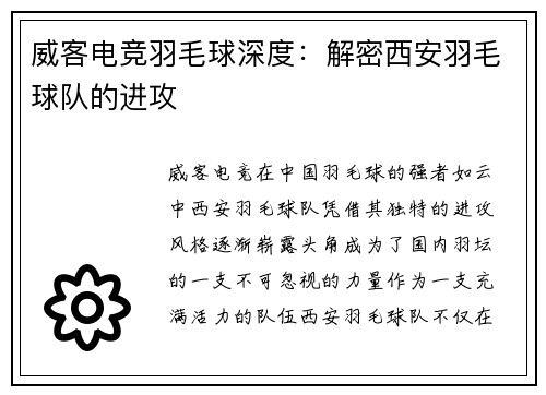 威客电竞羽毛球深度:解密西安羽毛球队的进攻