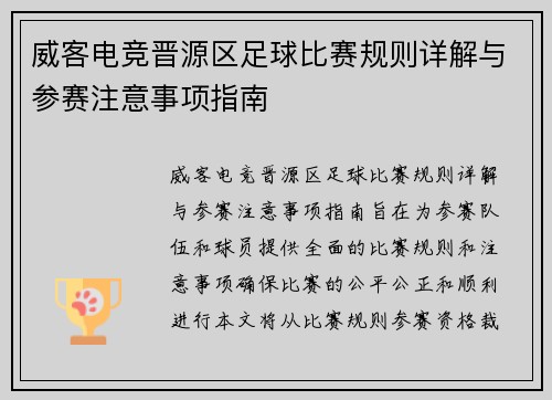 威客电竞晋源区足球比赛规则详解与参赛注意事项指南