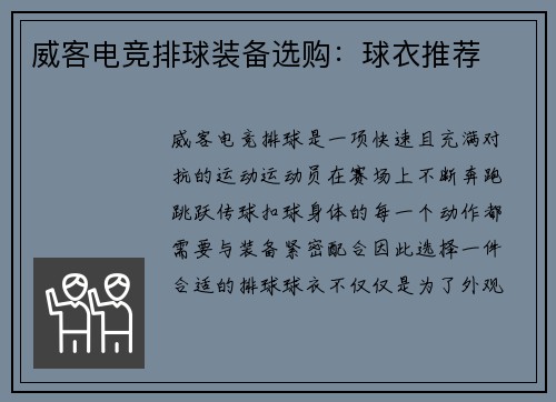 威客电竞排球装备选购：球衣推荐