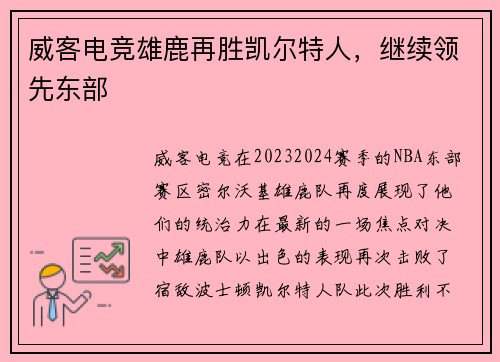 威客电竞雄鹿再胜凯尔特人，继续领先东部