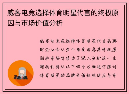 威客电竞选择体育明星代言的终极原因与市场价值分析