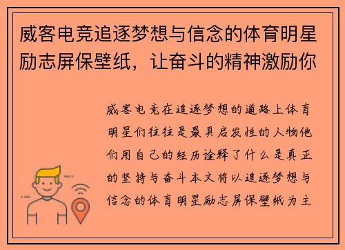 威客电竞追逐梦想与信念的体育明星励志屏保壁纸，让奋斗的精神激励你每一天