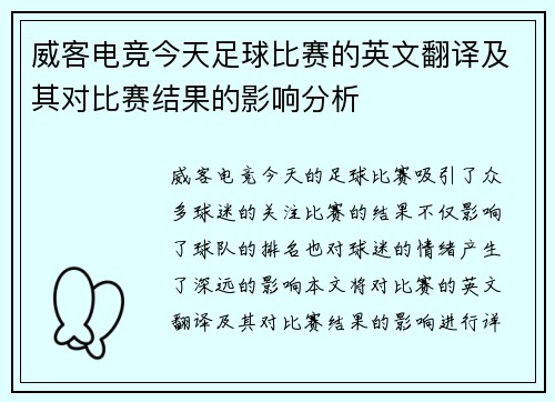 威客电竞今天足球比赛的英文翻译及其对比赛结果的影响分析