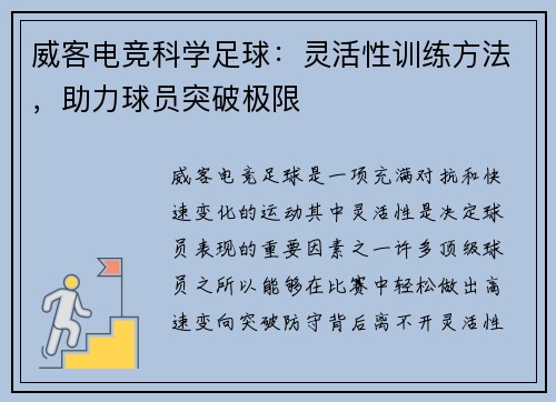 威客电竞科学足球：灵活性训练方法，助力球员突破极限