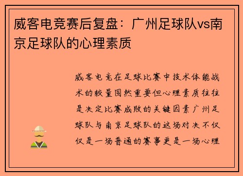 威客电竞赛后复盘：广州足球队vs南京足球队的心理素质