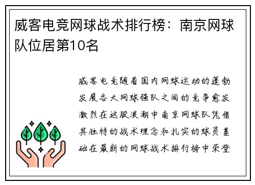 威客电竞网球战术排行榜：南京网球队位居第10名