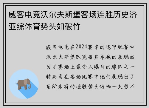 威客电竞沃尔夫斯堡客场连胜历史济亚综体育势头如破竹