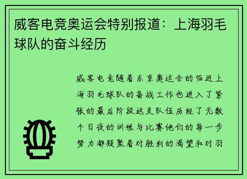 威客电竞奥运会特别报道：上海羽毛球队的奋斗经历