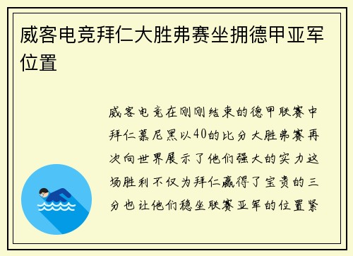 威客电竞拜仁大胜弗赛坐拥德甲亚军位置