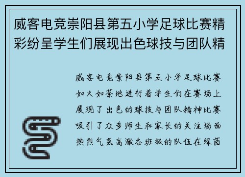 威客电竞崇阳县第五小学足球比赛精彩纷呈学生们展现出色球技与团队精神