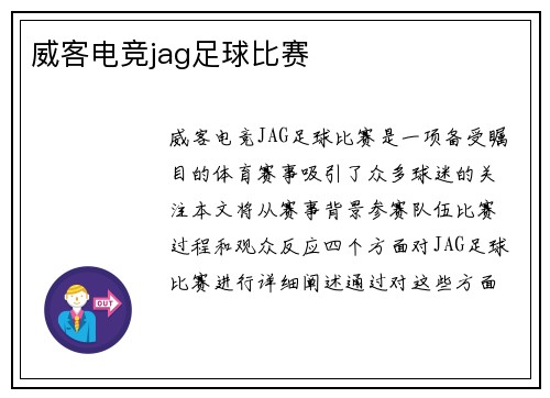 威客电竞jag足球比赛