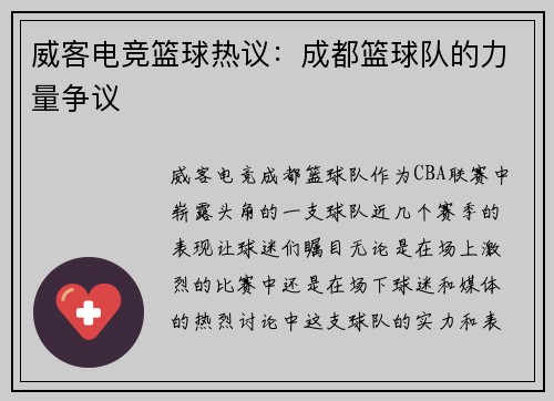 威客电竞篮球热议：成都篮球队的力量争议