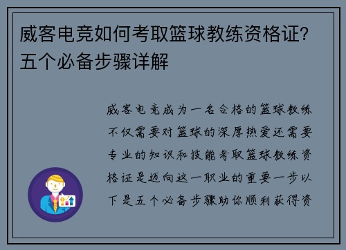 威客电竞如何考取篮球教练资格证？五个必备步骤详解