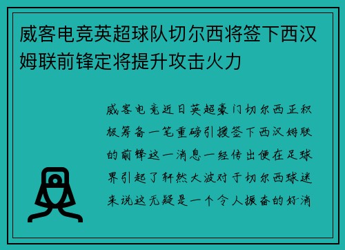 威客电竞英超球队切尔西将签下西汉姆联前锋定将提升攻击火力