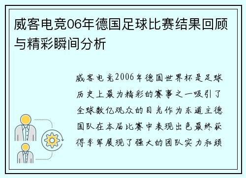 威客电竞06年德国足球比赛结果回顾与精彩瞬间分析