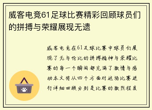 威客电竞61足球比赛精彩回顾球员们的拼搏与荣耀展现无遗