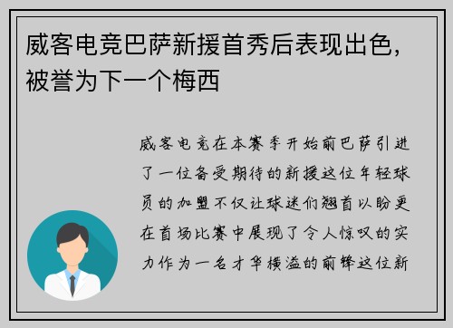 威客电竞巴萨新援首秀后表现出色，被誉为下一个梅西
