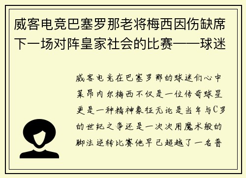 威客电竞巴塞罗那老将梅西因伤缺席下一场对阵皇家社会的比赛——球迷心中的痛与期待