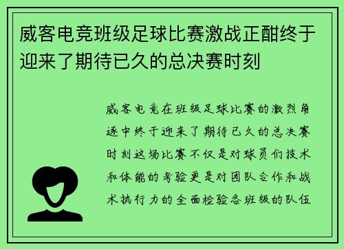 威客电竞班级足球比赛激战正酣终于迎来了期待已久的总决赛时刻