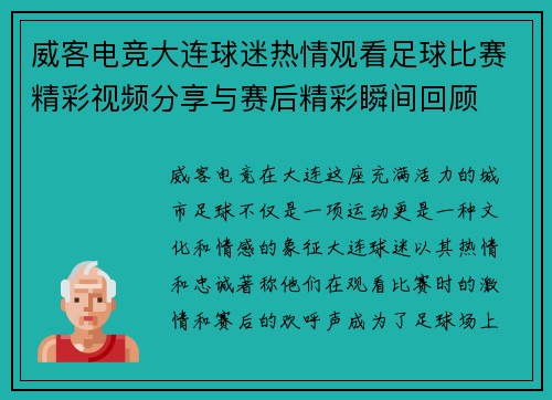 威客电竞大连球迷热情观看足球比赛精彩视频分享与赛后精彩瞬间回顾