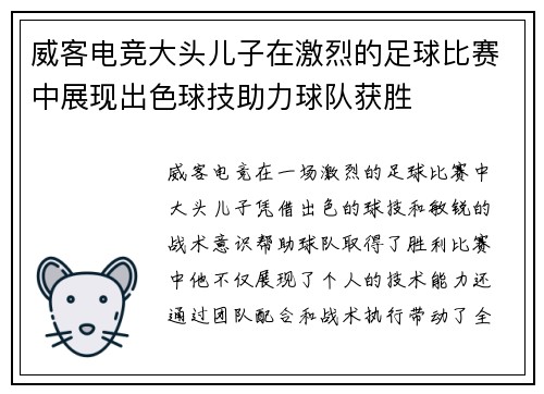 威客电竞大头儿子在激烈的足球比赛中展现出色球技助力球队获胜