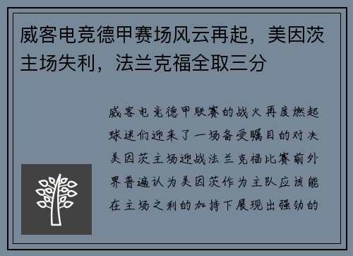 威客电竞德甲赛场风云再起，美因茨主场失利，法兰克福全取三分