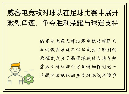 威客电竞敌对球队在足球比赛中展开激烈角逐，争夺胜利荣耀与球迷支持