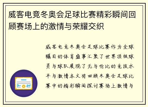威客电竞冬奥会足球比赛精彩瞬间回顾赛场上的激情与荣耀交织