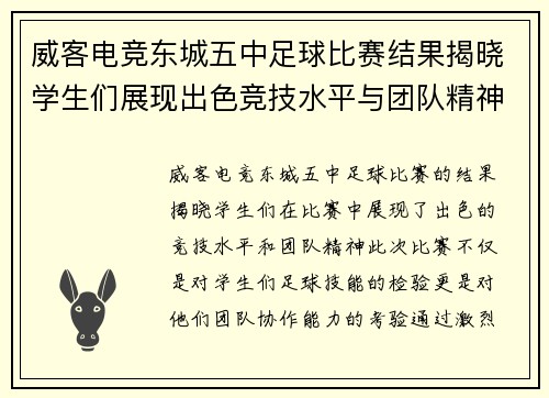 威客电竞东城五中足球比赛结果揭晓学生们展现出色竞技水平与团队精神